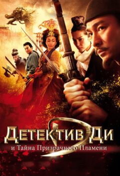 Смотреть Детектив Ди и тайна призрачного пламени