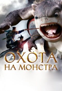 Смотреть Охота на монстра