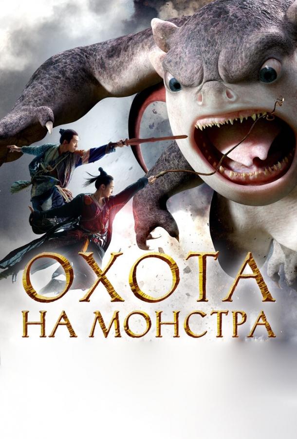Смотреть Охота на монстра